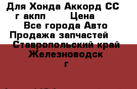 Для Хонда Аккорд СС7 1994г акпп 2,0 › Цена ­ 15 000 - Все города Авто » Продажа запчастей   . Ставропольский край,Железноводск г.
